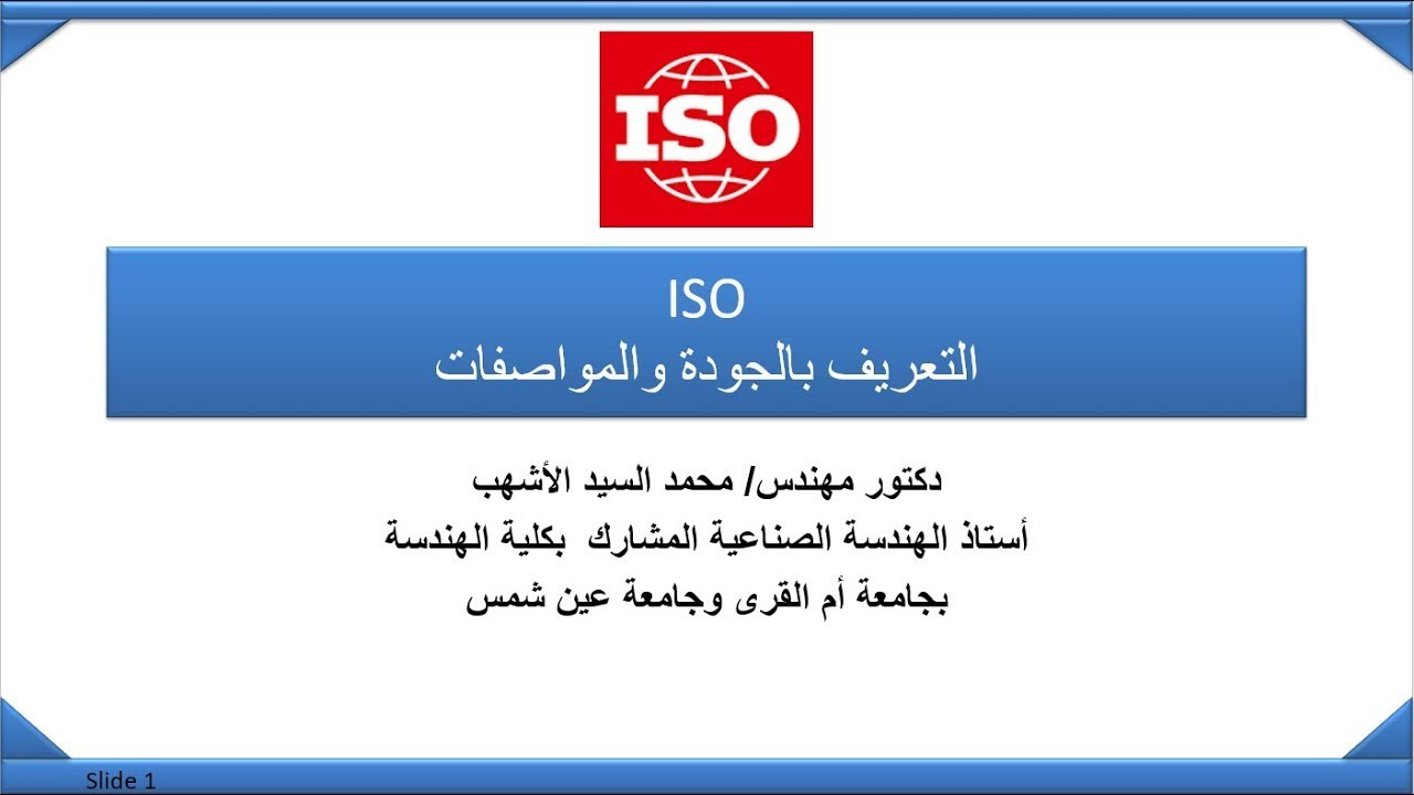 11: ISO 9001 Quality Management System شرح مواصفة الأيزو 9001