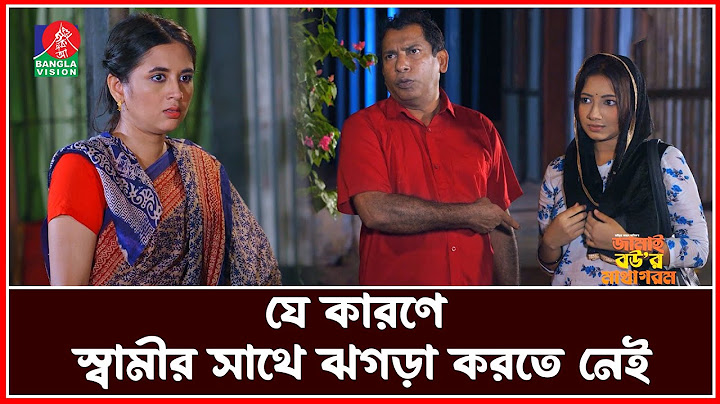 বউয়ের সাথে ঝগড়ার পর স্বামী যখন অন্য মেয়ে নিয়ে আসে | Jamai Bour Matha Gorom | Mosharraf Karim | Tania