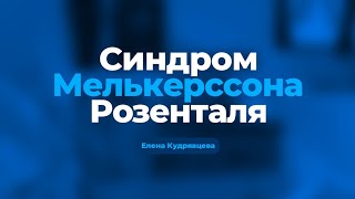 Моё заболевание неизлечимо. Синдром Мелькерсона Розенталя