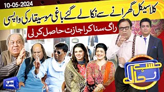 Azizi As Classical Singer | Hasb e Haal | 10 May 2024 | حسب حال | Dunya News