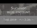 【TAB譜付き】Survivor / BLUE ENCOUNT【ベースコピー】