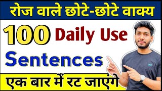 100 Daily Use English Sentences | रोज बोले जाने वाले वाक्य | Spoken English