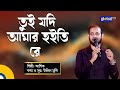 Bangla song  tui jodi amar hoitire       folk song  ashik  global folk