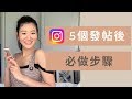 2020 Instagram Tips : IG 發帖後 5個必做步驟 | LiviGrace.co