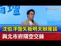 沈伯洋偕矢板明夫辦座談 與北市府隔空交鋒