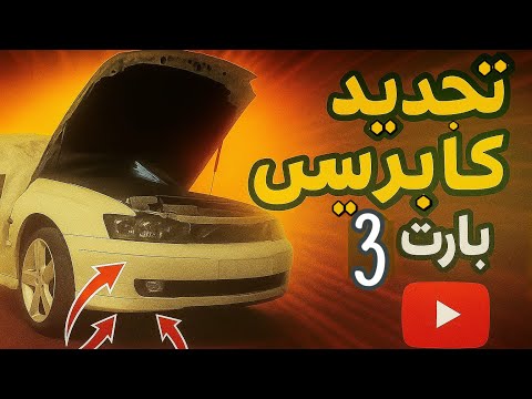 سلسة تجديد كابرس 2006 اس اس 3