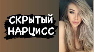 видео: Скрытый нарцисс. Самый опасный вид нарцисса картинка: Скрытый нарцисс. Самый опасный вид нарцисса