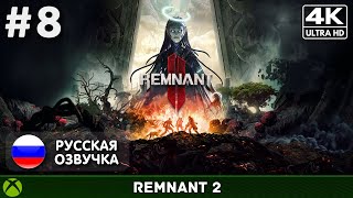 Remnant 2 #8