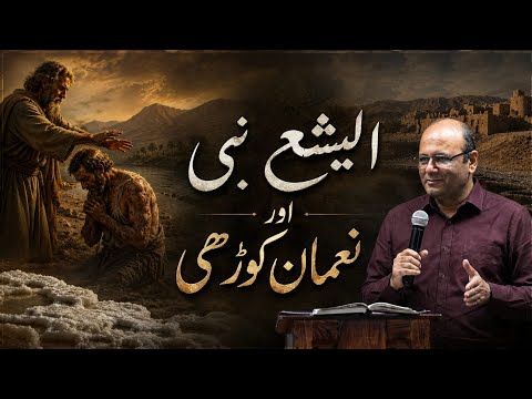Elisha And  Naaman || الیشع نبی اور نعمان کوڑھی  || Urdu Hindi Sermon || Pastor Samar Sohail  