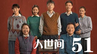 人世間 51丨 A Lifelong Journey #雷佳音#辛柏青#宋佳#殷桃#丁勇岱