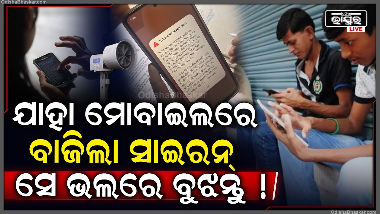 ଯାହାର ମୋବାଇଲରେ ବାଜିଛି ସାଇରନ୍ ଭୁଲରେ କରନ୍ତୁ ନାହିଁ ଏହି କାମ...ଜାଣନ୍ତୁ କାରଣ ନ ହେଲେ ହାତରୁ ଯିବ ଟଙ୍କା