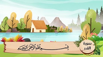 (97) سورة القدر .. مكررة ثلاث مرات .. المصحف المعلم .. الشيخ الحصرى رحمه الله