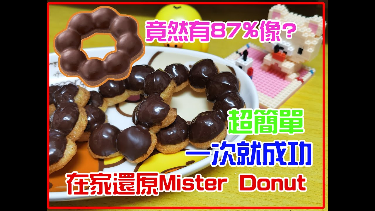 【史黛菈史小姐】在家還原Mister Donut巧克力波堤竟然有87%像!? 做法超簡單!第一次做就能成功 Pon De Chocolate Ring Recipe 食譜