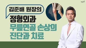 [닥튜버] 무릎연골 손상의 진단 및 치료 - 김준배 원장(평촌서울나우병원)