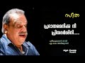 Prabhathamenikku Nee Priyadarshini (Hq) | Seetha MK Arjunan | Sreekumaran Thampi |