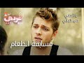 مسابقة الطعام الحلقة 46 يا أسفي على شبابي مسابقة الطعام الحلقة 46 يا أسفي على شبابي