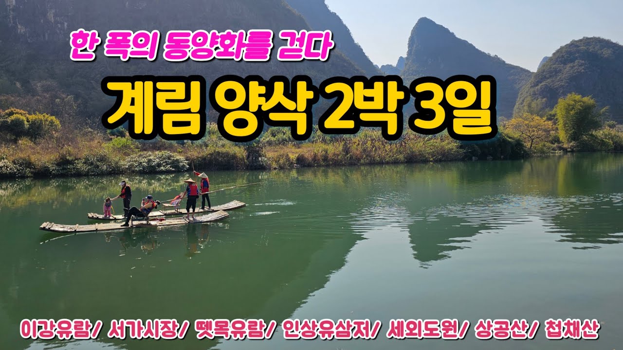(해외🇨🇳)중국의 천하비경 계림 양삭 /이강유람선/십리화랑/우룡하뗏목/광시장족자치구/이상유삼저/상공산/세외도원/첩채산(1편)