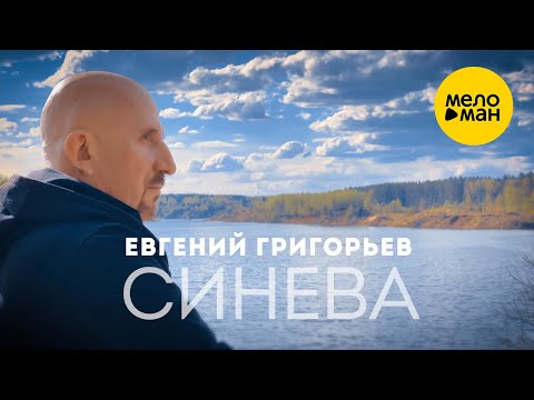 Евгений Григорьев - Жека - Синева 12