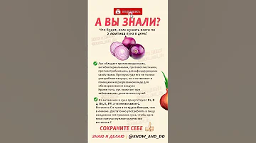 👉 Лук польза для организма человека 🧅 Какие витамины содержит лук репчатый #знаюиделаю