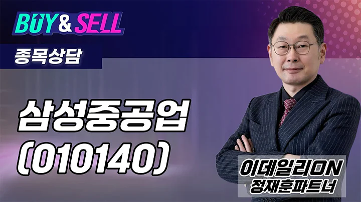 삼성중공업(010140) - 정재훈 파트너 종목상담 (20250820)