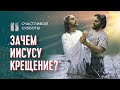 Зачем Иисус принял крещение? | Счастливой субботы