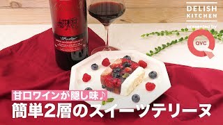 甘口ワインが隠し味♪ 簡単2層のスイーツテリーヌ ｜ How to make White Chocolate Mousse and Berry Jelly Terrine with Wine