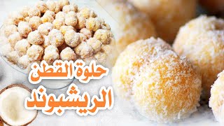 حلوة القطن الريشبوند سر رطوبتها و خفتها بطريقتي الخاصةBoules à la noix de coco faciles