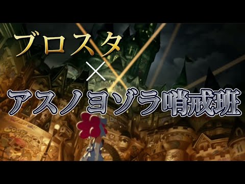 【MAD】ブロスタ×アスノヨゾラ哨戒班