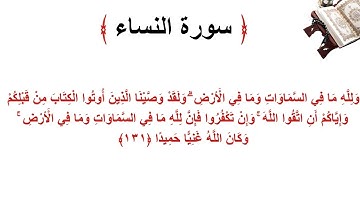سورة النساء الاية 131