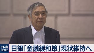 日銀　「金融緩和策」現状維持へ