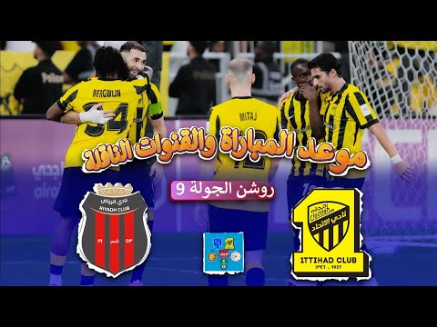 موعد مباراة الاتحاد والرياض القادمة في الجولة 9 من الدوري السعودي 2025