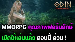 ODIN Valhalla Rising : เกมมือถือMMORPG งานคุณภาพฟอร์มยักษ์ เปิดบริการสโตร์ ญี่ปุ่นแล้ว ตอนนี้ (ด่วน)