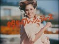 資生堂 彼女はフレッシュジュース 1975年 CM