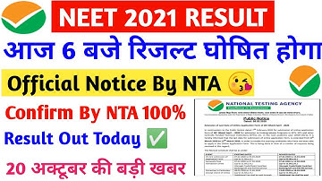 NEET Result OUT 2021 | NEET 2021 Result | NEET Official Result Announced 2021| NEET Result 2021