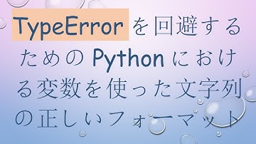 TypeErrorを回避するためのPythonにおける変数を使った文字列の正しいフォーマット