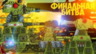 Кв-44 3.0 Vs Кв-44 2.0 - кто победит? - Мультики про танки!