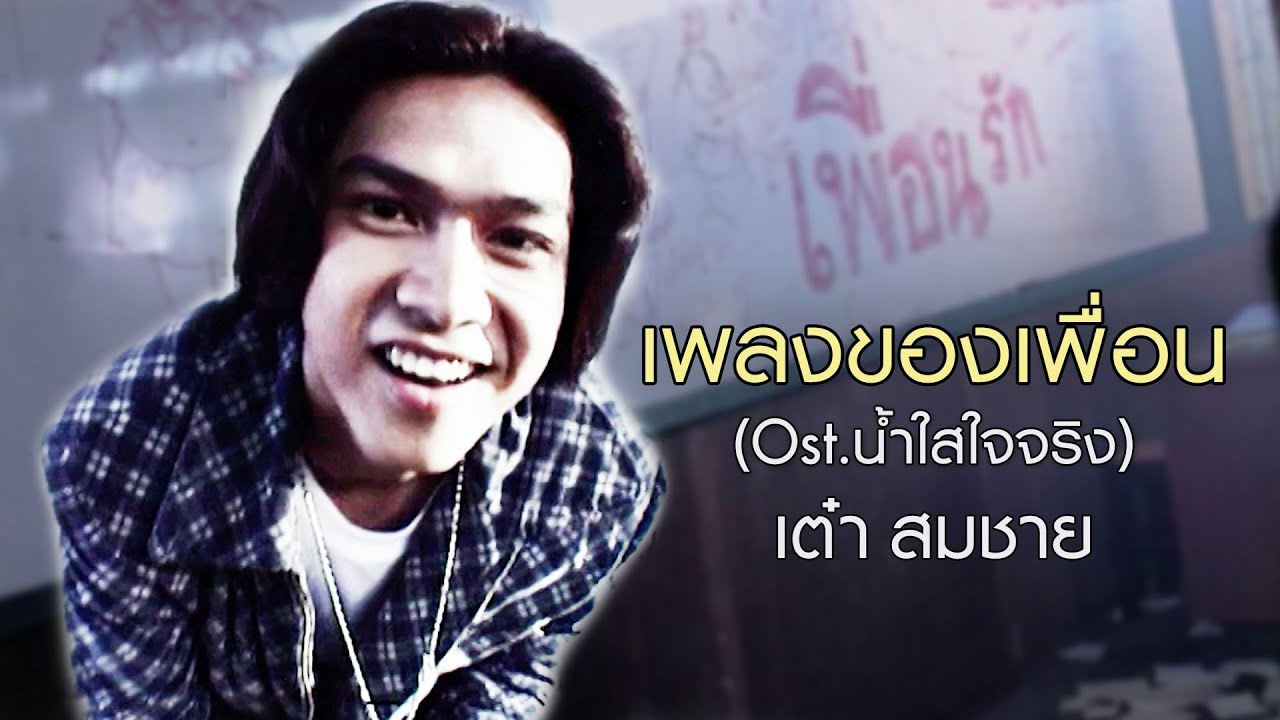 ปกเพลง เพลงของเพื่อน — TAO SOMCHAI