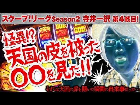 スクープリーグ! season2 vol.20