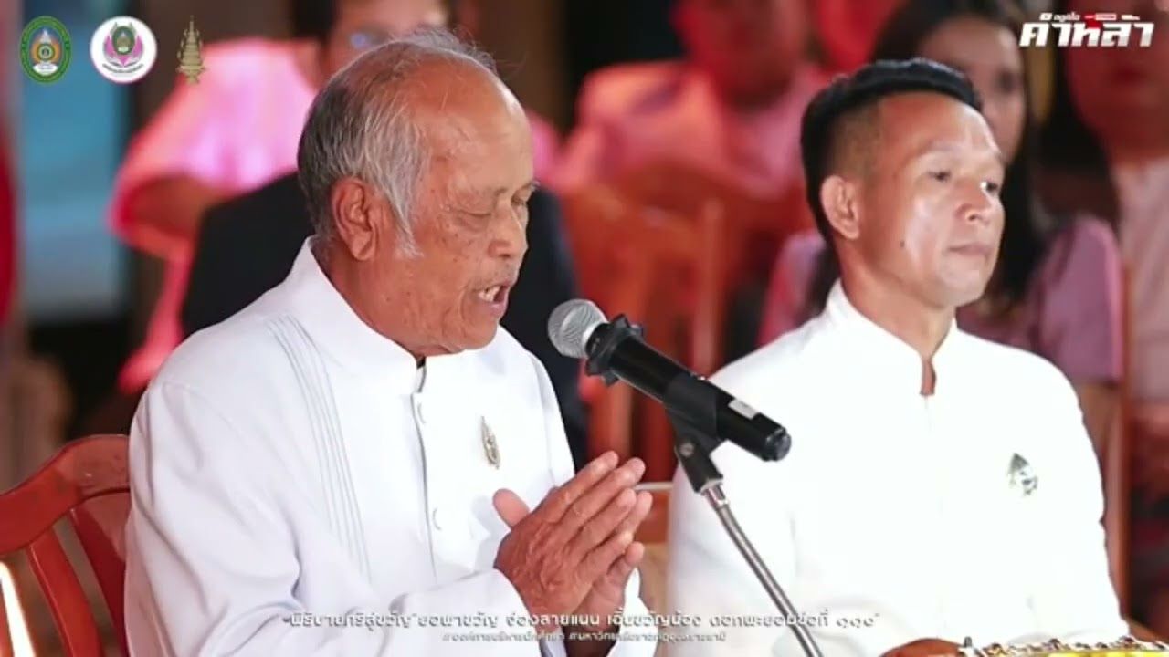 ยอพาขวัญจ่องสายแนน เอิ้นขวัญน้อง โดย พราหมณ์ บุญศรีเมืองอุบลฯ ลูกศิษย์ ผอ. บุญมี เครือพันธ์