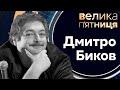 Дмитро Биков в гостях у Євгенія Кисельова // Велика п'ятниця