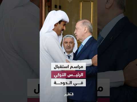 مراسم استقبال رسمية لفخامة الرئيس التركي رجب طيب أردوغان لدى وصوله الديوان الأميري
