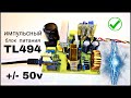 Импульсный блок питания tl494 +/- 50v