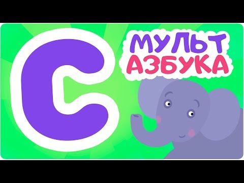 Буква C. Мульт АЗБУКА. Цып-Цып ТВ. Алфавит для малышей.