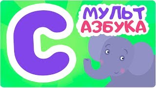 Буква C. Мульт Азбука. Цып-Цып Тв. Алфавит Для Малышей.