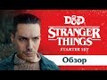 Настольная игра из Stranger Things — Обзор тематического стартового набора D&D