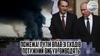 Пожежа! Путін впав зі сходів - потужний вибух. ВИВОДЯТЬ - білий форсфор.20 генералів ПОВСТАЛИ