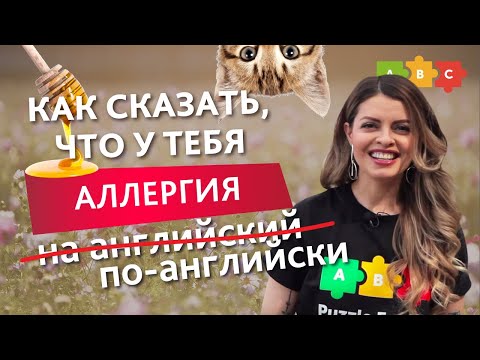 Как Сказать, Что У Тебя Аллергия По-Английски | Puzzle English