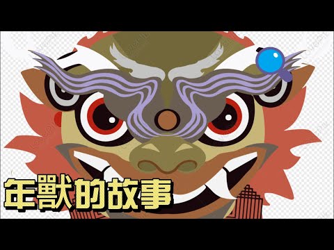 年獸的故事 #樂樂姊姊說故事#童話故事#故事#睡前故事