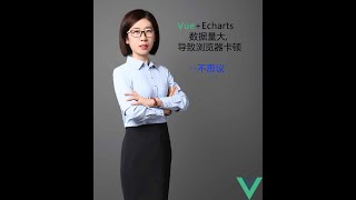 Vue+Echarts 数据量大,导致浏览器卡顿--不思议