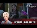 КРЕДИТ НЕДОВЕРИЯ | Жизнь на грани